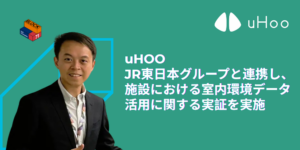JR東日本グループと連携し、施設における室内環境データ活用に関する実証を実施 – uHOO